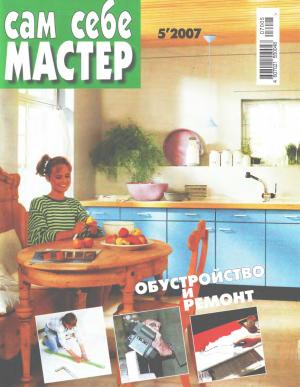 Сам себе мастер № 5 2007
