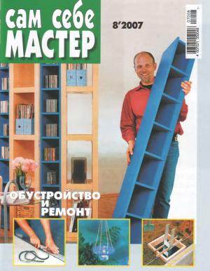 Сам себе мастер № 8 2007