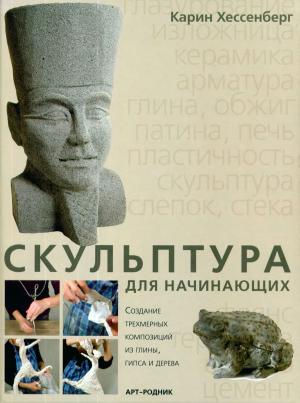 Скульптура для начинающих