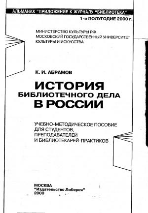История библиотечного дела в России. Часть 1