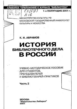 История библиотечного дела в России. Часть 2