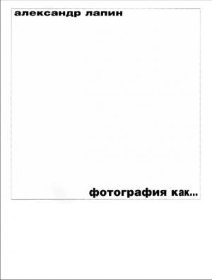 Фотография как...