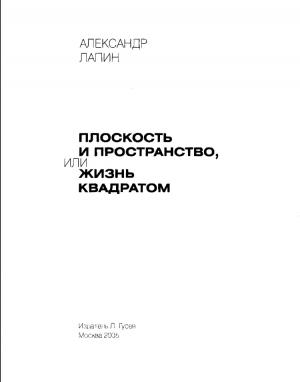 Плоскость и пространство, или Жизнь квадратом