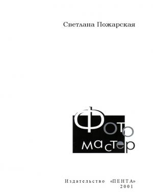 Фото Мастер