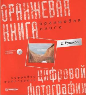 Оранжевая книга цифровой фотографии