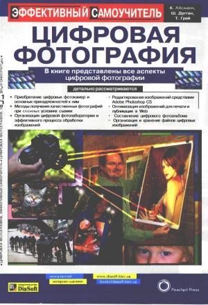 Цифровая фотография. Эффективный самоучитель