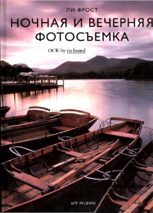 Ночная и вечерняя фотосъемка