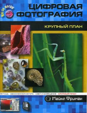 Цифровая фотография. Крупный план