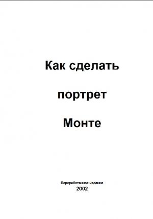 Как сделать портрет Монте