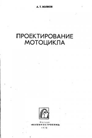 Проектирование мотоцикла