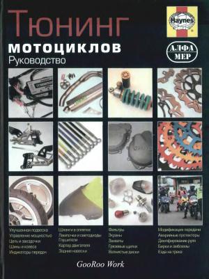 Тюнинг мотоциклов
