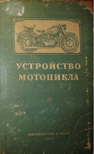 Устройство мотоцикла (изд 2-е исправленное)