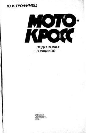 Мотокросс. Подготовка гонщиков
