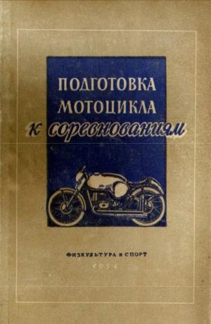 Подготовка мотоцикла к соревнованиям