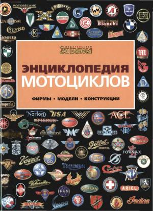 Энциклопедия мотоциклов. Фирмы. Модели. Конструкции