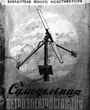 Самодельная ветроэлектростанция