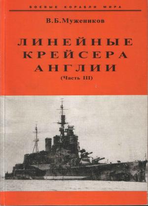 Линейные крейсера Англии (Часть III)