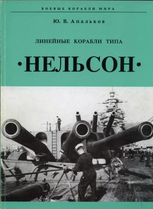 Линейные корабли типа "Нельсон"