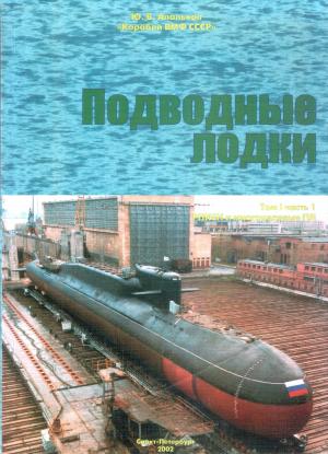 Подводные лодки