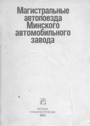 Магистральные автопоезда Минского автомобильного завода