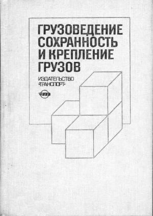 Грузоведение, сохранность и крепление грузов
