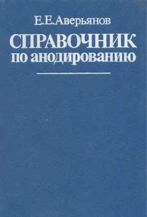 Справочник по анодированию