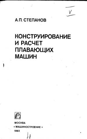 Конструирование и расчет плавающих машин