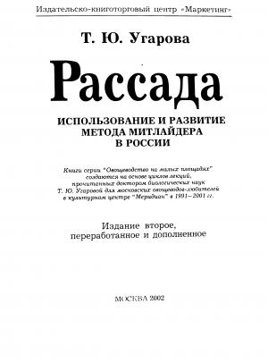 Рассада. Использование и развитие метода Митлайдера в России
