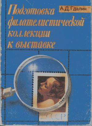 Подготовка филателистической коллекции к выставке