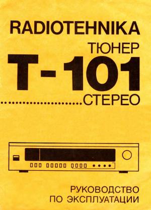 Тюнер "Радиотехника Т-101-СТЕРЕО". Руководство по эксплуатации
