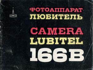 Аппарат фотографический "Любитель 166В". Руководство по эксплуатации