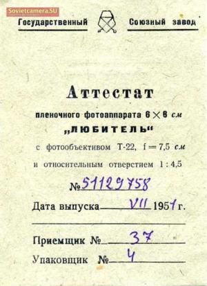 Аттестат пленочного фотоаппарата 6х6 см "Любитель"