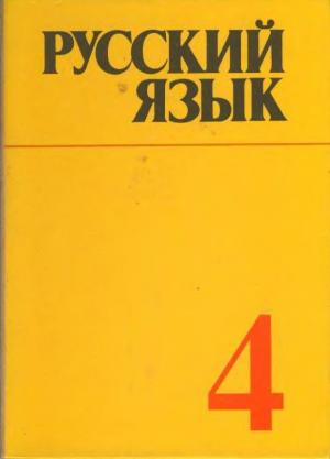 Русский язык. 4 класс