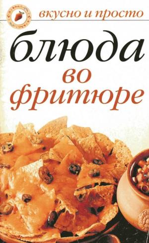 Блюда во фритюре. Вкусно и просто