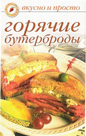 Горячие бутерброды. Вкусно и просто