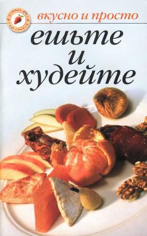 Ешьте и худейте. Вкусно и просто