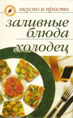 Заливные блюда. Холодец. Вкусно и просто