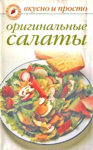 Оригинальные салаты. Вкусно и просто