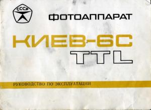 Фотоаппарат КИЕВ-6С TTL