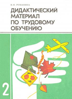 Дидактический материал по трудовому обучению. 2-й класс (Изд. 2-е, дораб.)