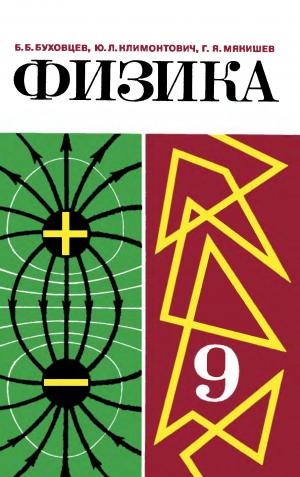 Физика. 9 класс