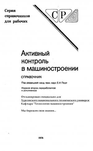 Активный контроль в машиностроении. Справочник