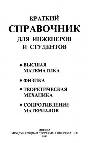 Краткий справочник для инженеров и студентов