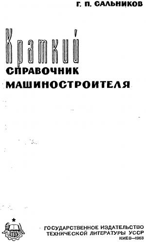 Краткий справочник машиностроителя