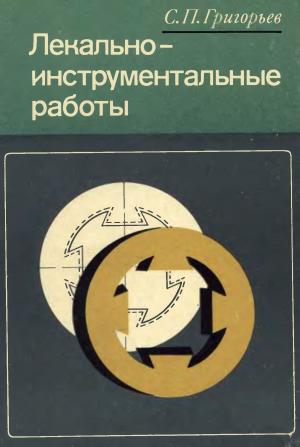 Лекально-инструментальные работы