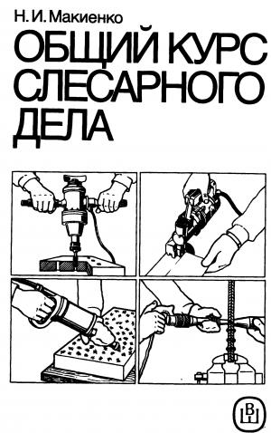 Общий курс слесарного дела