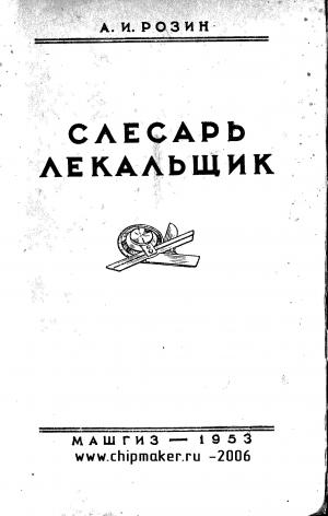 Слесарь-лекальщик (изд. 2-е)