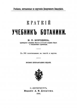 Краткий учебник ботаники