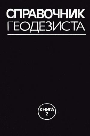 Справочник геодезиста. Книга 2