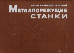 Металлорежущие станки (альбом общих видов, кинематических схем и узлов)